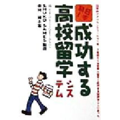 楽天市場 アムリタ書房 日本初 成功する高校留学システム 日本のアメリカンスク ルで1年 2年目からは世界へ キャンパス シネマ 中村邦子 価格比較 商品価格ナビ 楽天市場 アムリタ書房 日本初 成功する高校留学システム 日本のアメリカンスク ルで1年 2年目からは世界へ キャンパス シネマ 中村邦子 価格比較 商品価格ナビ